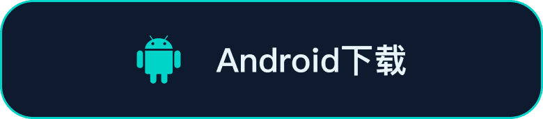 Android下载