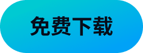 免费下载