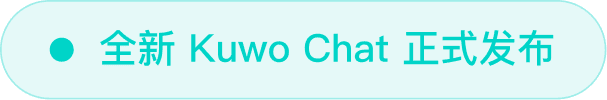 全新 Kuwo Chat 正式发布