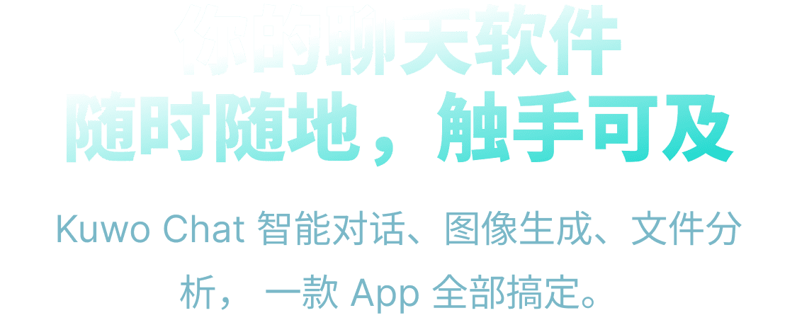 你的聊天软件 随时随地，触手可及